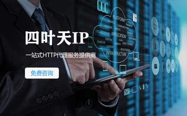 【益阳代理IP】免费的代理IP靠谱么？四叶天代理ip怎么样