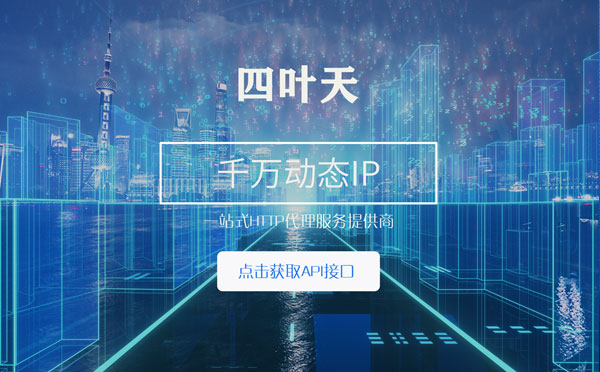 【益阳代理IP】怎么检查代理的效果？如何快速搭建代理IP