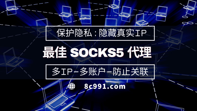 【益阳代理IP】使用SOCKS5有什么好处？